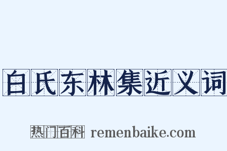 白氏东林集近义词是什么意思的图片